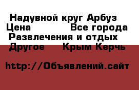 Надувной круг Арбуз › Цена ­ 1 450 - Все города Развлечения и отдых » Другое   . Крым,Керчь